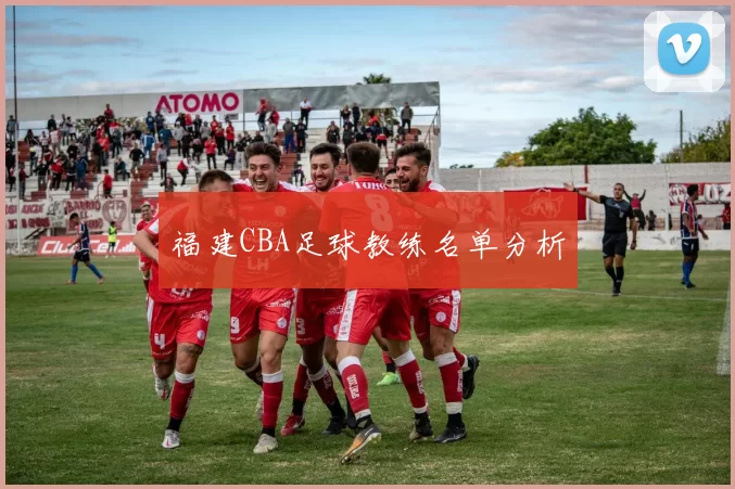 福建CBA足球教练名单分析
