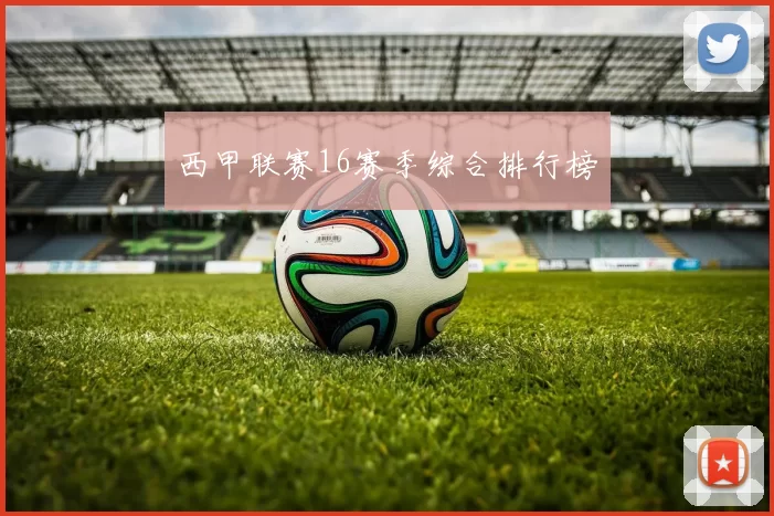 西甲联赛16赛季综合排行榜