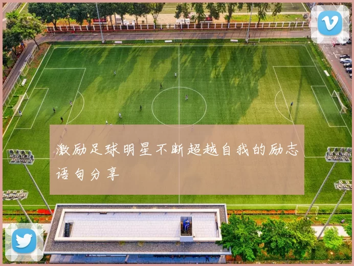 激励足球明星不断超越自我的励志语句分享