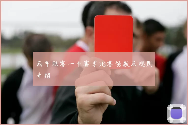 西甲联赛一个赛季比赛场数及规则介绍