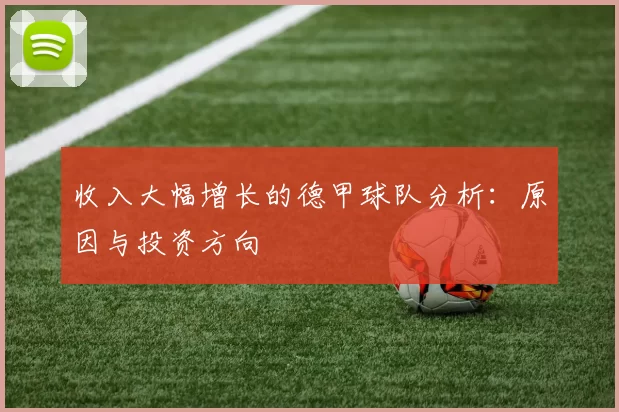 收入大幅增长的德甲球队分析：原因与投资方向