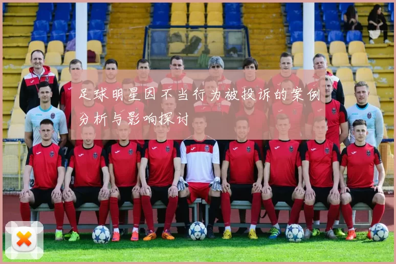 足球明星因不当行为被投诉的案例分析与影响探讨