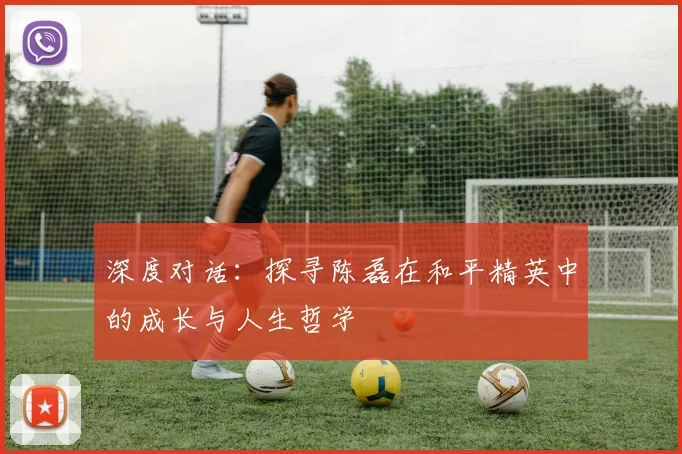 深度对话：探寻陈磊在和平精英中的成长与人生哲学