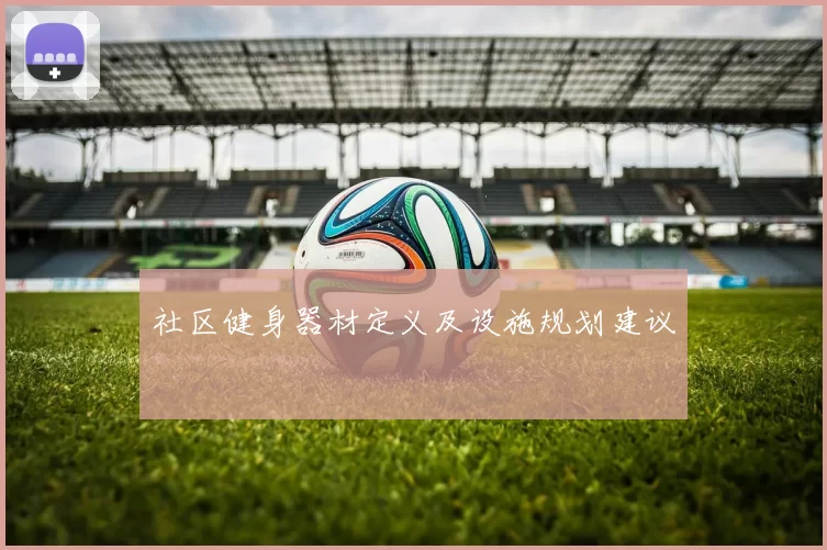 社区健身器材定义及设施规划建议