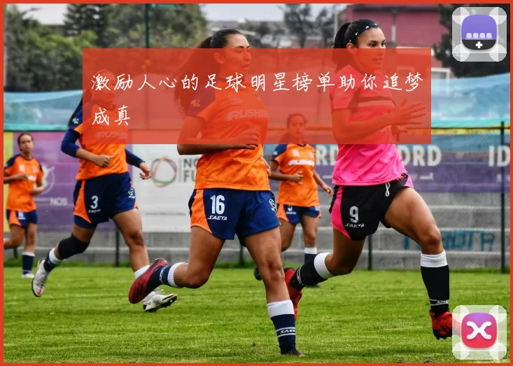 激励人心的足球明星榜单助你追梦成真