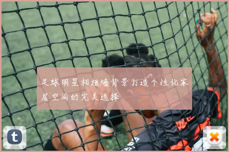 足球明星相框墙背景打造个性化家居空间的完美选择