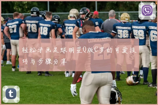 轻松学画足球明星Q版C罗的可爱技巧与步骤分享