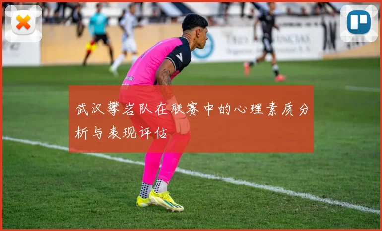 武汉攀岩队在联赛中的心理素质分析与表现评估