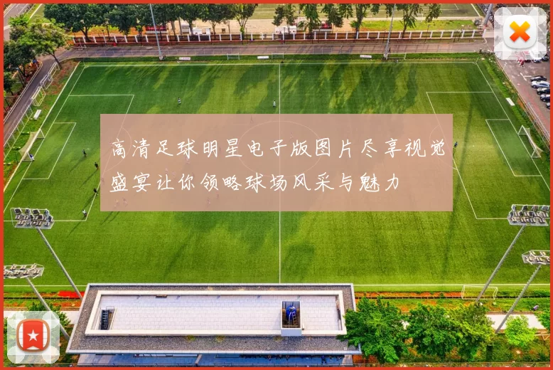 高清足球明星电子版图片尽享视觉盛宴让你领略球场风采与魅力