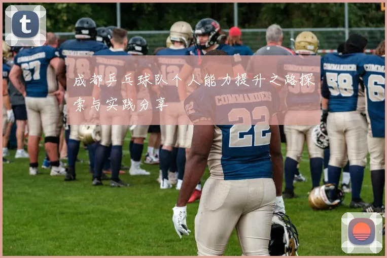 成都乒乓球队个人能力提升之路探索与实践分享