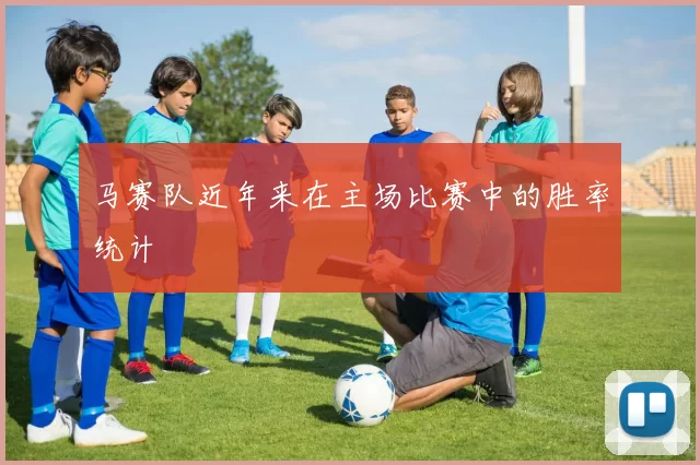 马赛队近年来在主场比赛中的胜率统计