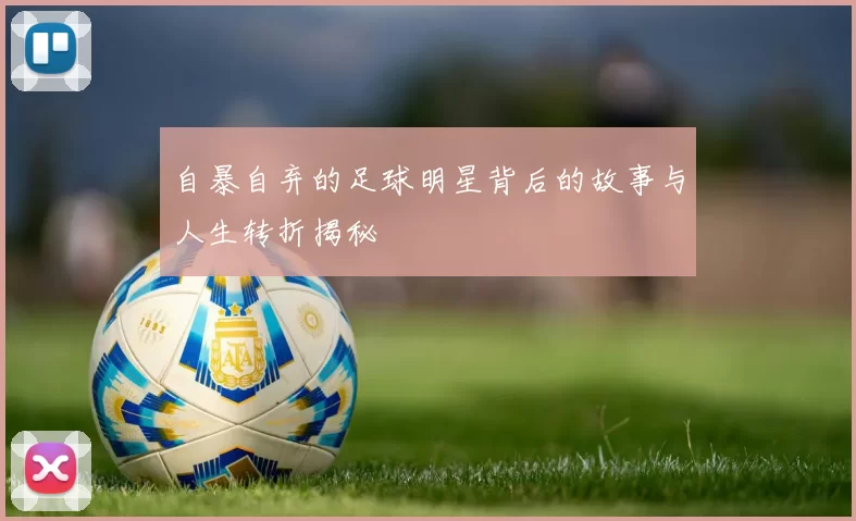 自暴自弃的足球明星背后的故事与人生转折揭秘