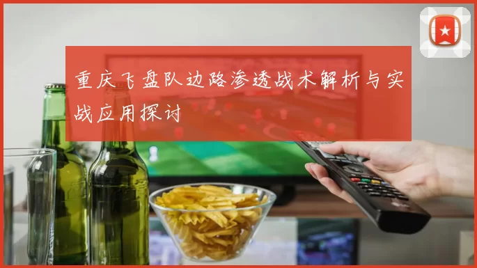 重庆飞盘队边路渗透战术解析与实战应用探讨