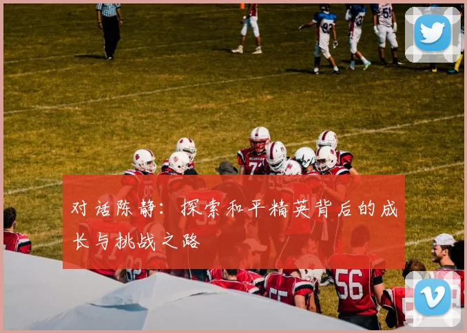 对话陈静：探索和平精英背后的成长与挑战之路