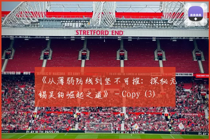 《从薄弱防线到坚不可摧：探秘无锡吴钩崛起之道》 - Copy (3)