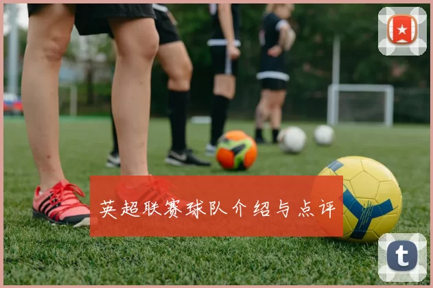 英超联赛球队介绍与点评