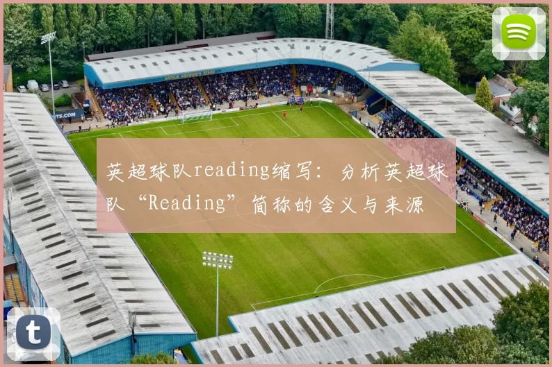英超球队reading缩写：分析英超球队“Reading”简称的含义与来源