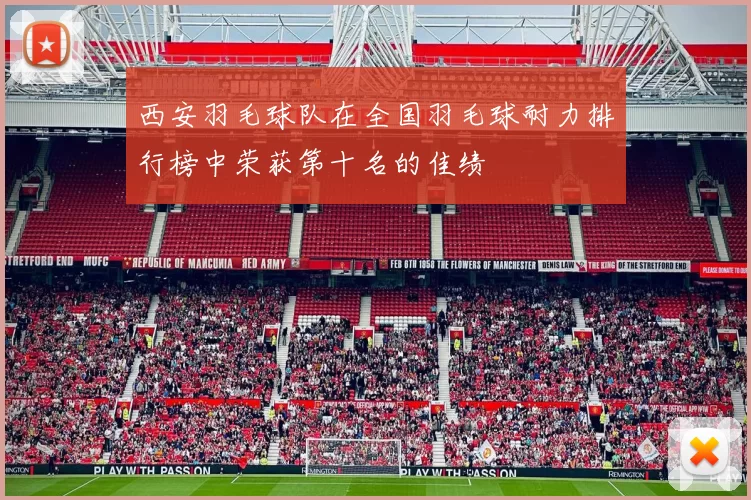 西安羽毛球队在全国羽毛球耐力排行榜中荣获第十名的佳绩