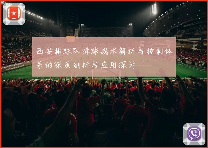 西安排球队排球战术解析与控制体系的深度剖析与应用探讨