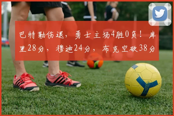 巴特勒伤退，勇士主场4胜0负！库里28分，穆迪24分，布克空砍38分