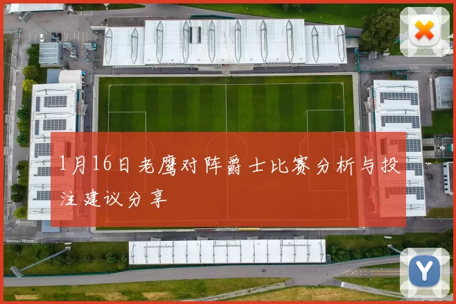 1月16日老鹰对阵爵士比赛分析与投注建议分享