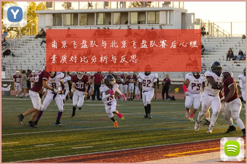 南京飞盘队与北京飞盘队赛后心理素质对比分析与反思