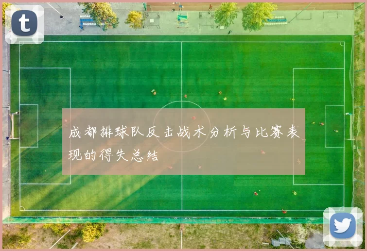 成都排球队反击战术分析与比赛表现的得失总结