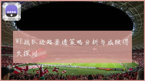 WE战队边路渗透策略分析与成败得失探讨