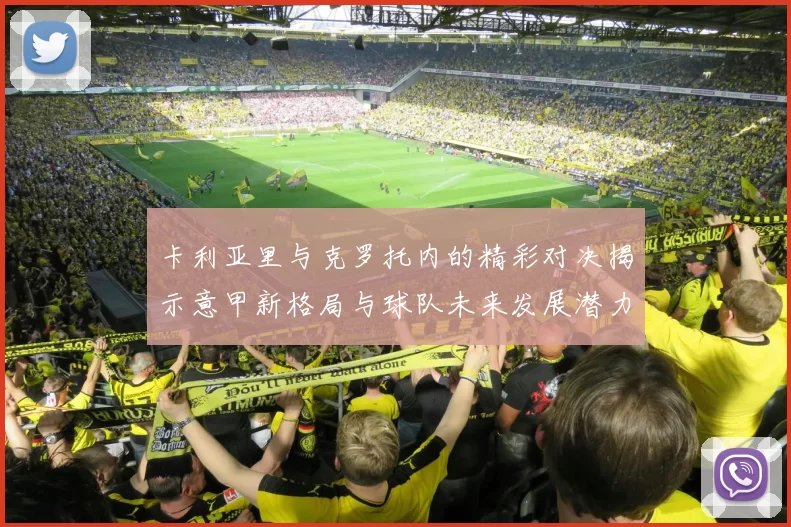 卡利亚里与克罗托内的精彩对决揭示意甲新格局与球队未来发展潜力