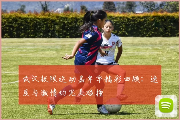 武汉极限运动嘉年华精彩回顾：速度与激情的完美碰撞