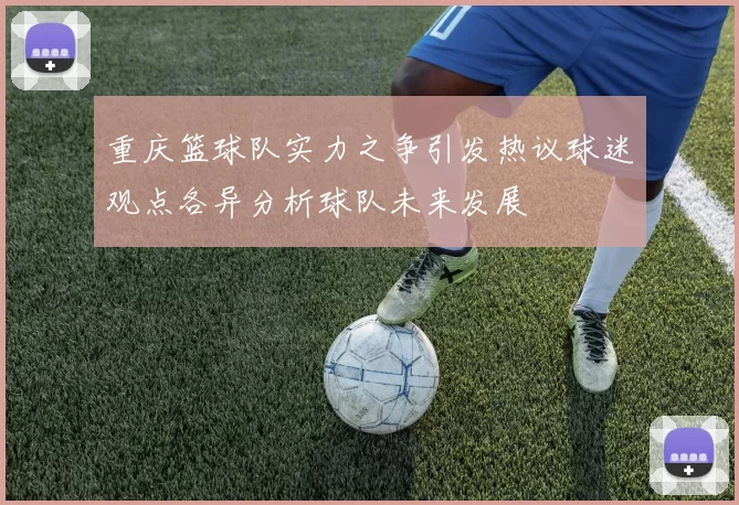 重庆篮球队实力之争引发热议球迷观点各异分析球队未来发展