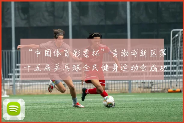“中国体育彩票杯”黄渤海新区第十五届乒乓球全民健身运动会成功落幕 - Copy (12)