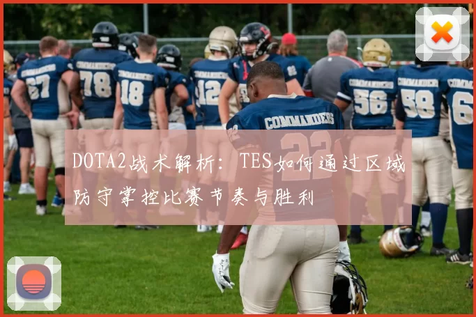 DOTA2战术解析：TES如何通过区域防守掌控比赛节奏与胜利