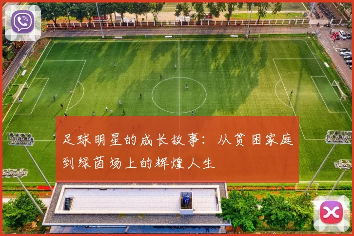 足球明星的成长故事：从贫困家庭到绿茵场上的辉煌人生