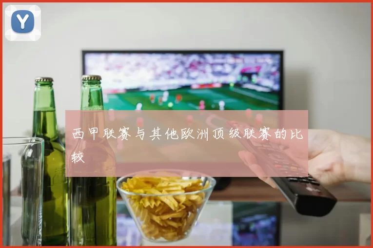西甲联赛与其他欧洲顶级联赛的比较