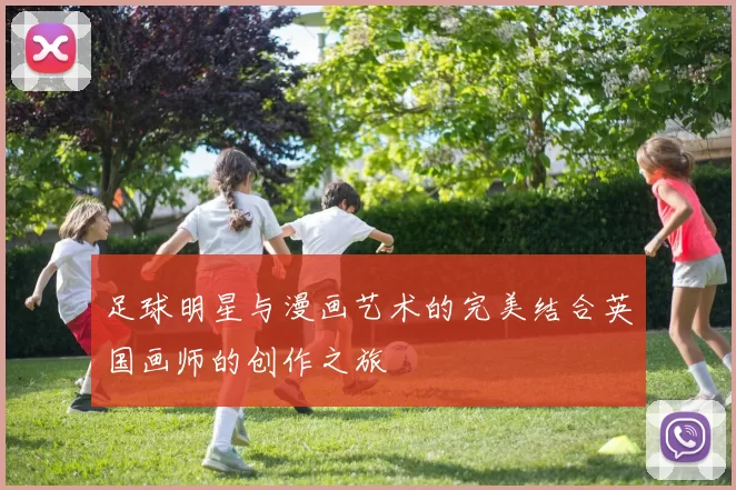 足球明星与漫画艺术的完美结合英国画师的创作之旅