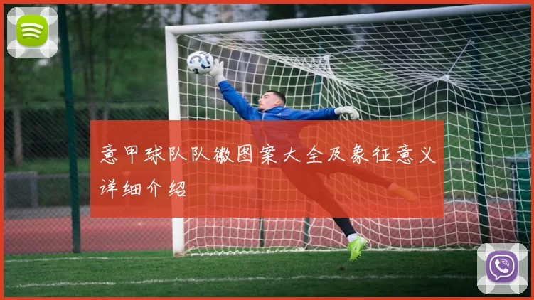 意甲球队队徽图案大全及象征意义详细介绍