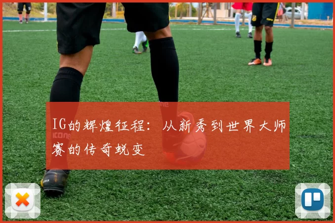 IG的辉煌征程：从新秀到世界大师赛的传奇蜕变
