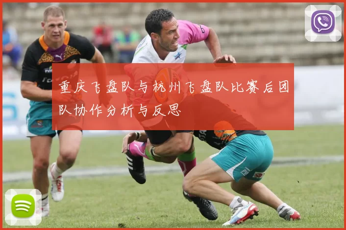 重庆飞盘队与杭州飞盘队比赛后团队协作分析与反思
