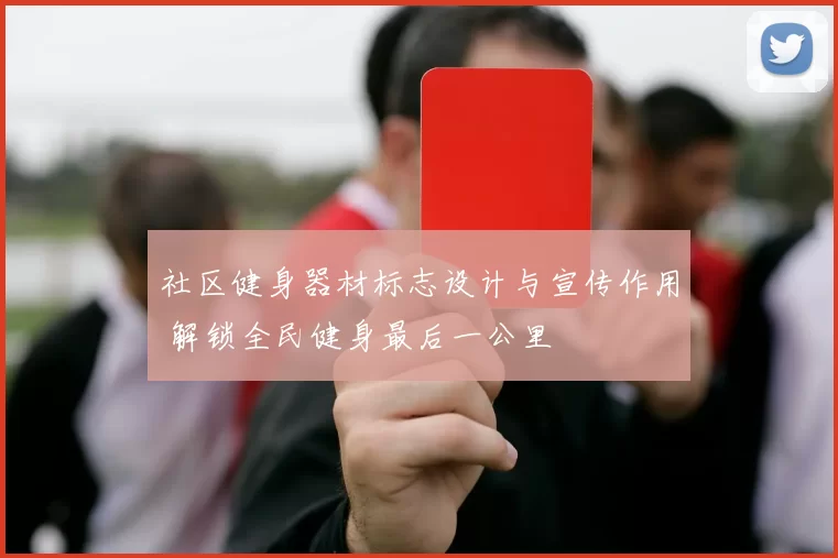 社区健身器材标志设计与宣传作用 解锁全民健身最后一公里