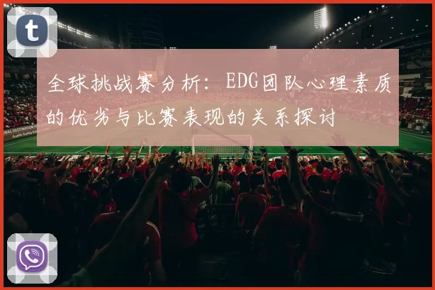 全球挑战赛分析：EDG团队心理素质的优劣与比赛表现的关系探讨