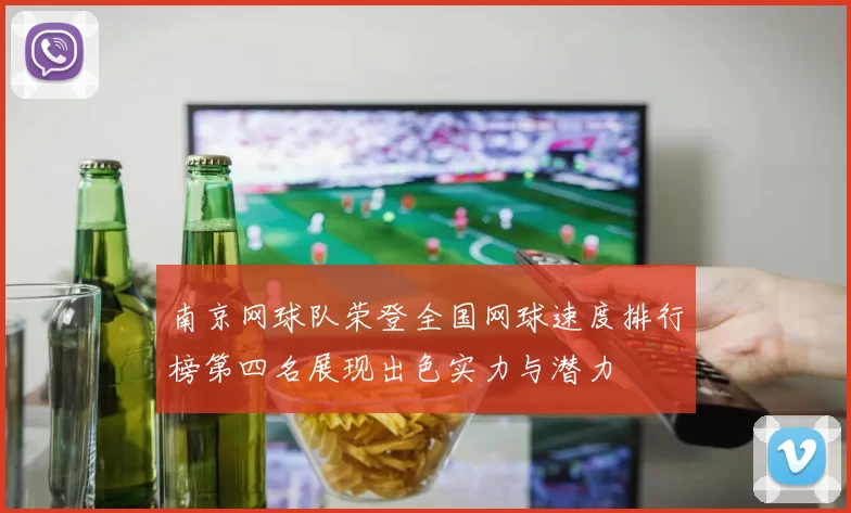 南京网球队荣登全国网球速度排行榜第四名展现出色实力与潜力