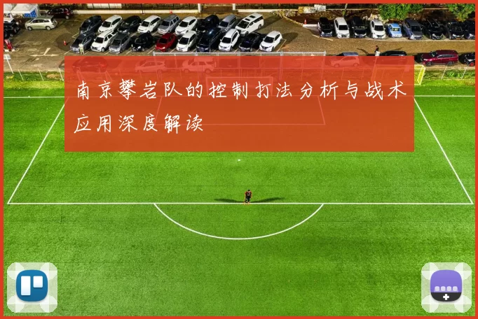 南京攀岩队的控制打法分析与战术应用深度解读