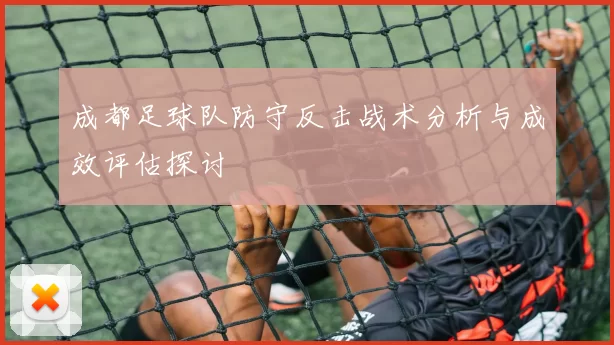 成都足球队防守反击战术分析与成效评估探讨