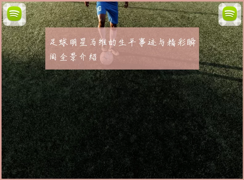 足球明星马维的生平事迹与精彩瞬间全景介绍