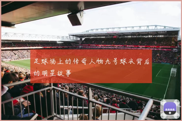 足球场上的传奇人物九号球衣背后的明星故事