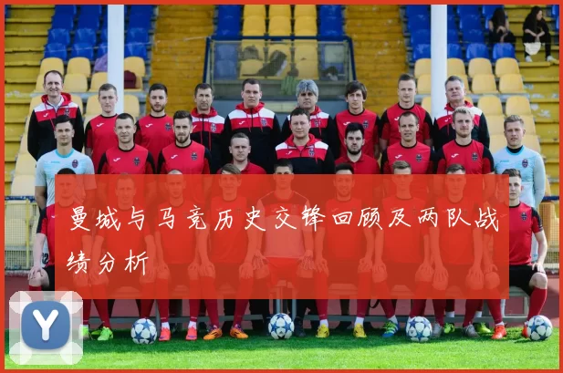 曼城与马竞历史交锋回顾及两队战绩分析