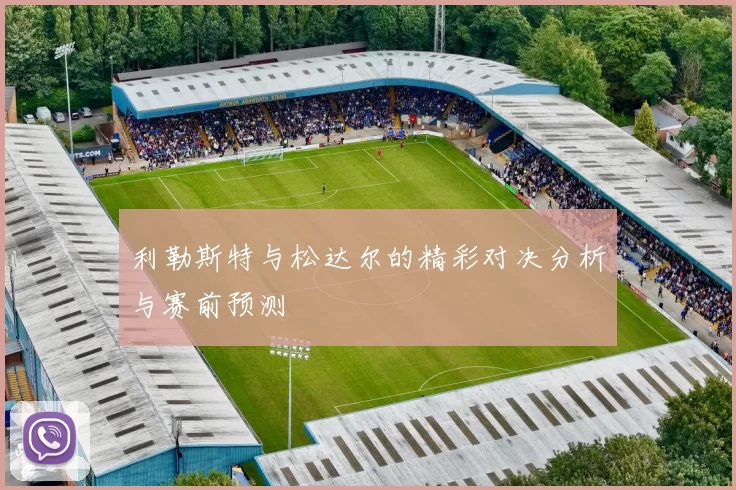 利勒斯特与松达尔的精彩对决分析与赛前预测