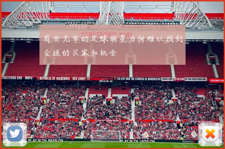 有价无市的足球明星为何难以找到合适的买家和机会