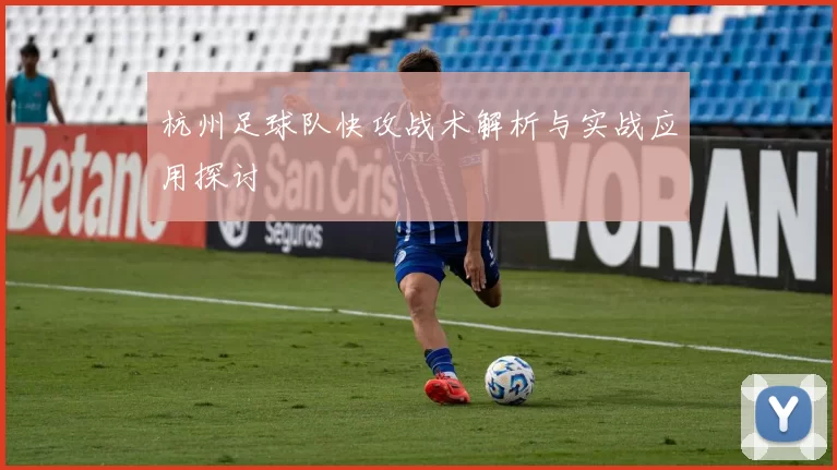 杭州足球队快攻战术解析与实战应用探讨